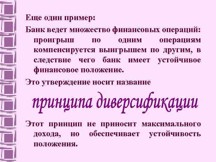 Еще один пример: Банк ведет множество финансовых операций: проигрыш по одним операциям компенсируется выигрышем