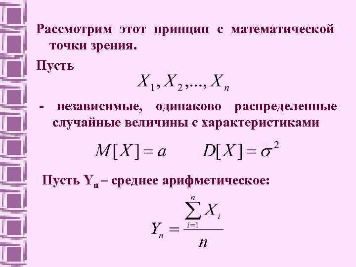 Рассмотрим этот принцип с математической точки зрения. Пусть - независимые, одинаково распределенные случайные величины