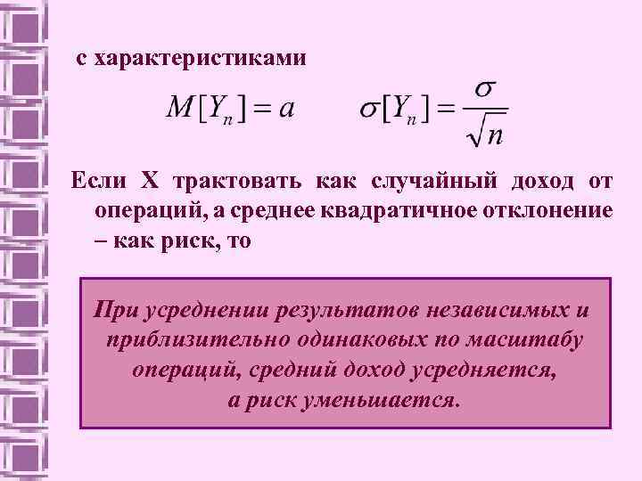 с характеристиками Если Х трактовать как случайный доход от операций, а среднее квадратичное отклонение