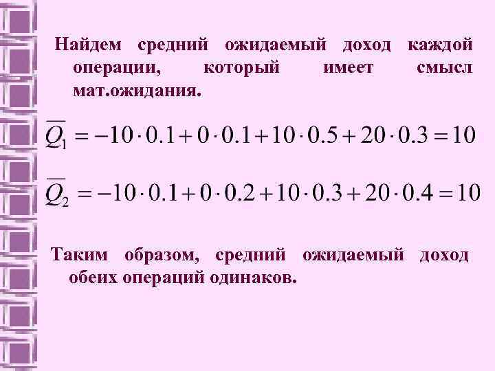 Ожидаемый доход. Ожидаемый доход формула. Средняя ожидаемая прибыль формула. Расчет ожидаемого дохода. Формула ожидаемой выручки.