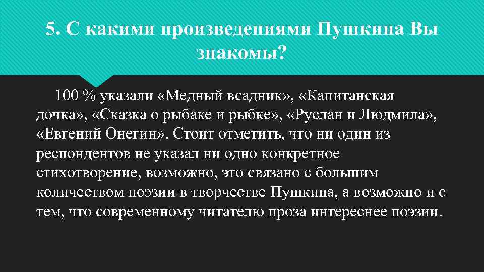 5. С какими произведениями Пушкина Вы знакомы? 100 % указали «Медный всадник» , «Капитанская