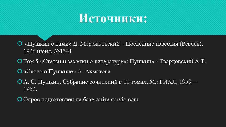 Источники: «Пушкин с нами» Д. Мережковский – Последние известия (Ревель). 1926 июня. № 1341