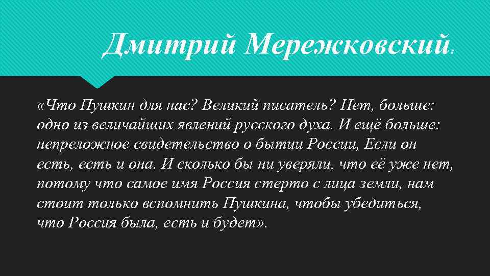 Дмитрий Мережковский : «Что Пушкин для нас? Великий писатель? Нет, больше: одно из величайших