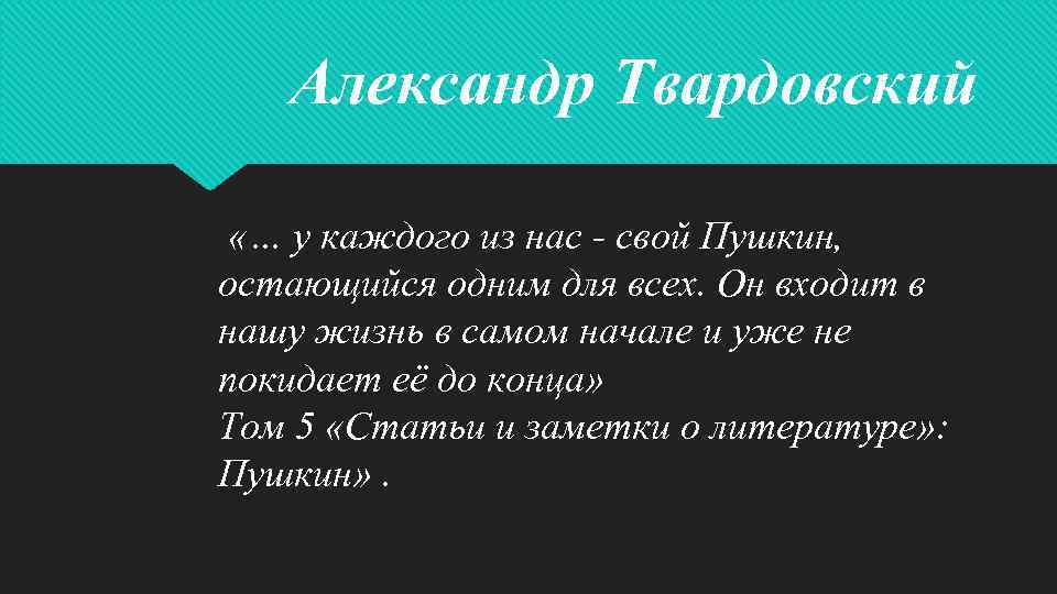 Александр Твардовский «… у каждого из нас - свой Пушкин, остающийся одним для всех.