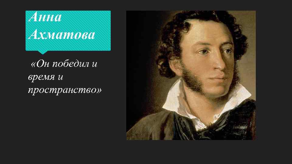 Анна Ахматова «Он победил и время и пространство» 