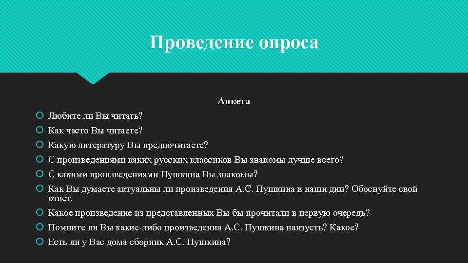 Проведение опроса Анкета Любите ли Вы читать? Как часто Вы читаете? Какую литературу Вы