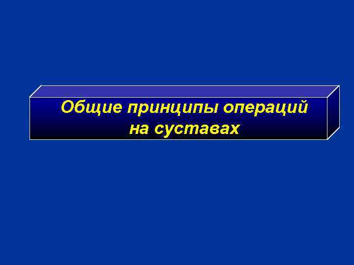 Общие принципы операций на суставах 