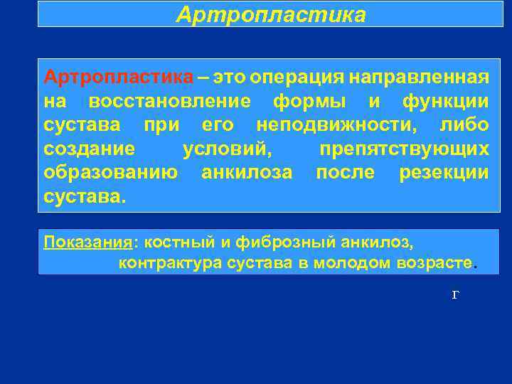 Артропластика – это операция направленная на восстановление формы и функции сустава при его неподвижности,