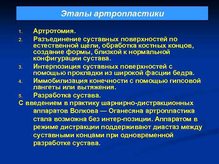 Этапы артропластики Артротомия. 2. Разъединение суставных поверхностей по естественной щели, обработка костных концов, создание