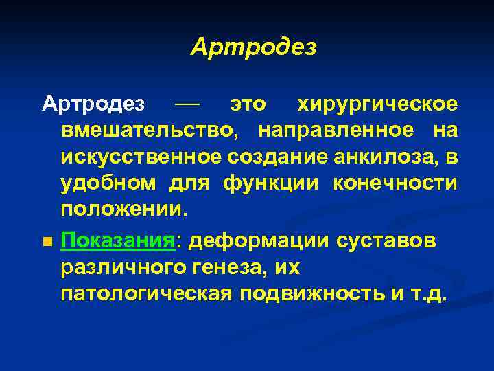 Артродез это хирургическое вмешательство, направленное на искусственное создание анкилоза, в удобном для функции конечности