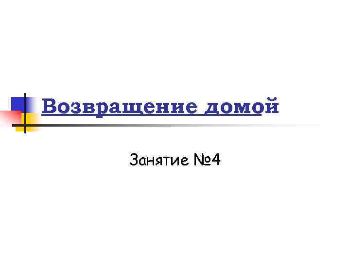 Возвращение домой Занятие № 4 