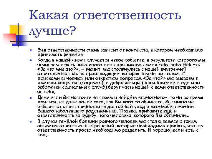 Какая ответственность лучше? n n Вид ответственности очень зависит от контекста, в котором необходимо