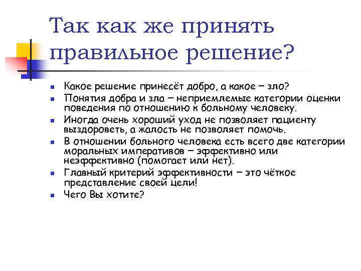 Так как же принять правильное решение? n n n Какое решение принесёт добро, а