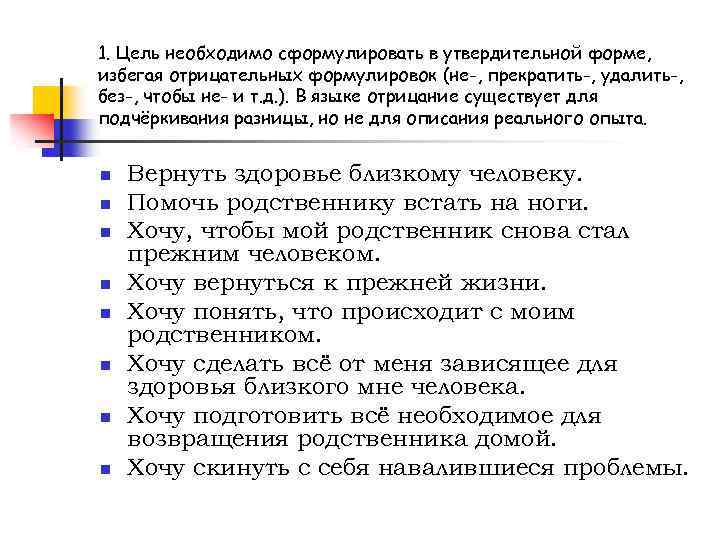 1. Цель необходимо сформулировать в утвердительной форме, избегая отрицательных формулировок (не-, прекратить-, удалить-, без-,