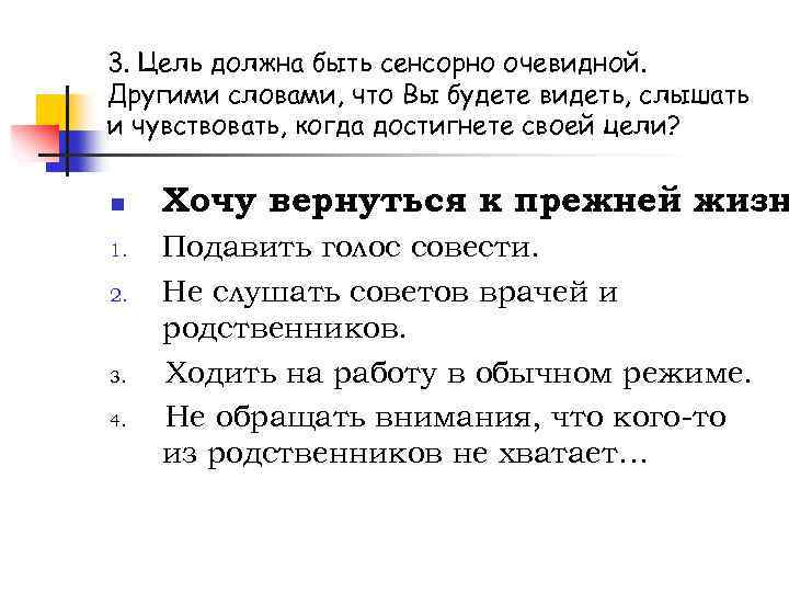 3. Цель должна быть сенсорно очевидной. Другими словами, что Вы будете видеть, слышать и