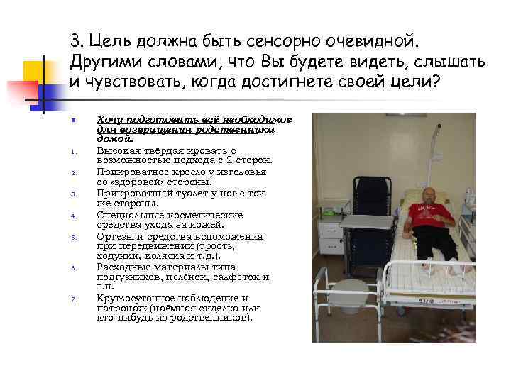 3. Цель должна быть сенсорно очевидной. Другими словами, что Вы будете видеть, слышать и