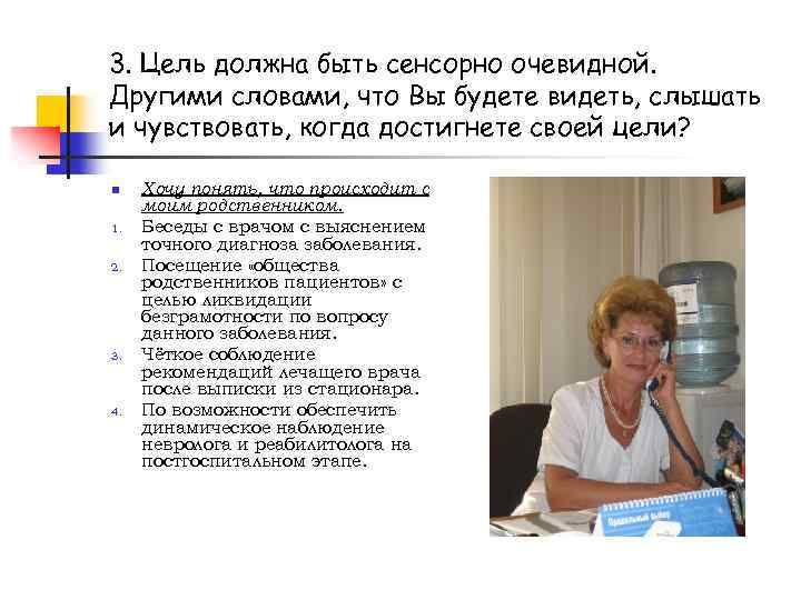 3. Цель должна быть сенсорно очевидной. Другими словами, что Вы будете видеть, слышать и