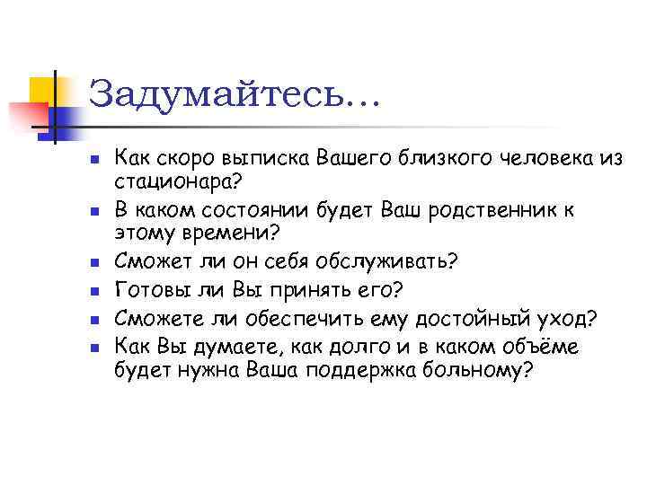 Задумайтесь… n n n Как скоро выписка Вашего близкого человека из стационара? В каком