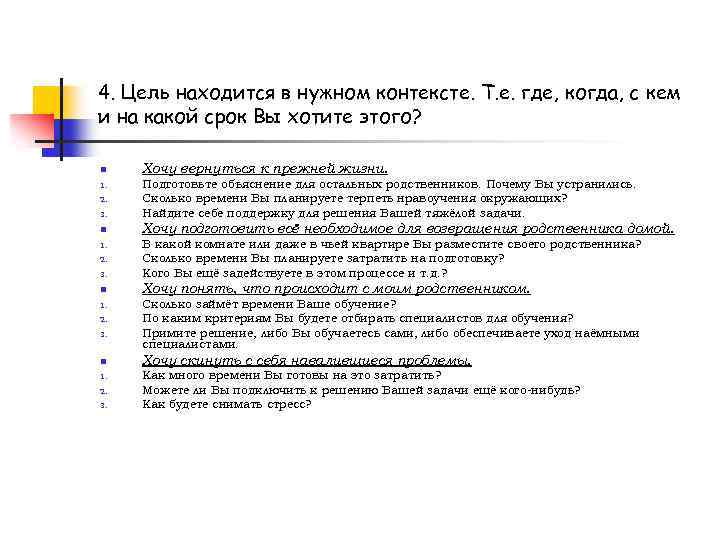 4. Цель находится в нужном контексте. Т. е. где, когда, с кем и на