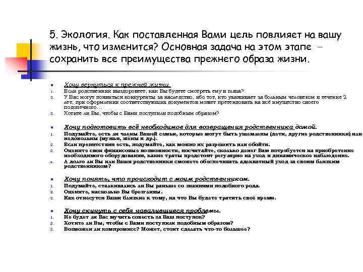 5. Экология. Как поставленная Вами цель повлияет на вашу жизнь, что изменится? Основная задача