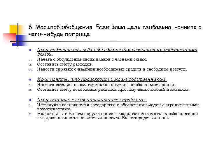 6. Масштаб обобщения. Если Ваша цель глобальна, начните с чего-нибудь попроще. n Хочу подготовить