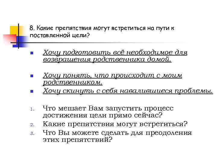 8. Какие препятствия могут встретиться на пути к поставленной цели? n n n 1.