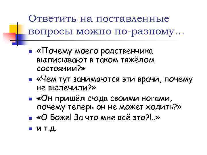 Ответить на поставленные вопросы можно по-разному… n n n «Почему моего родственника выписывают в