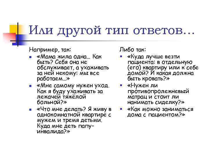 Или другой тип ответов… Например, так: n «Мама жила одна… Как быть? Себя она