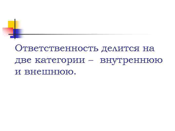 Ответственность делится на две категории внутреннюю и внешнюю. 