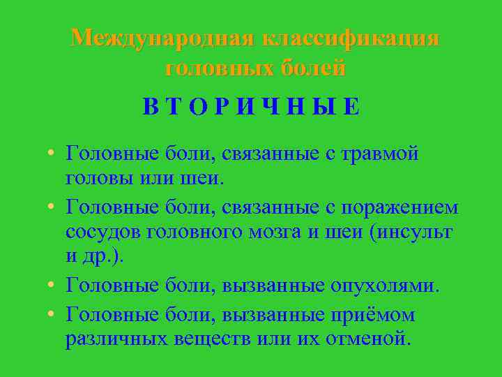 Международная классификация головных болей ВТОРИЧНЫЕ • Головные боли, связанные с травмой головы или шеи.