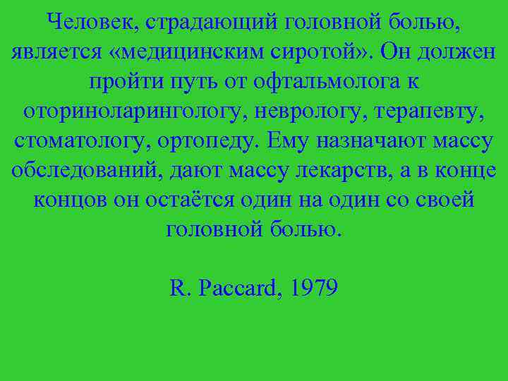 Человек, страдающий головной болью, является «медицинским сиротой» . Он должен пройти путь от офтальмолога