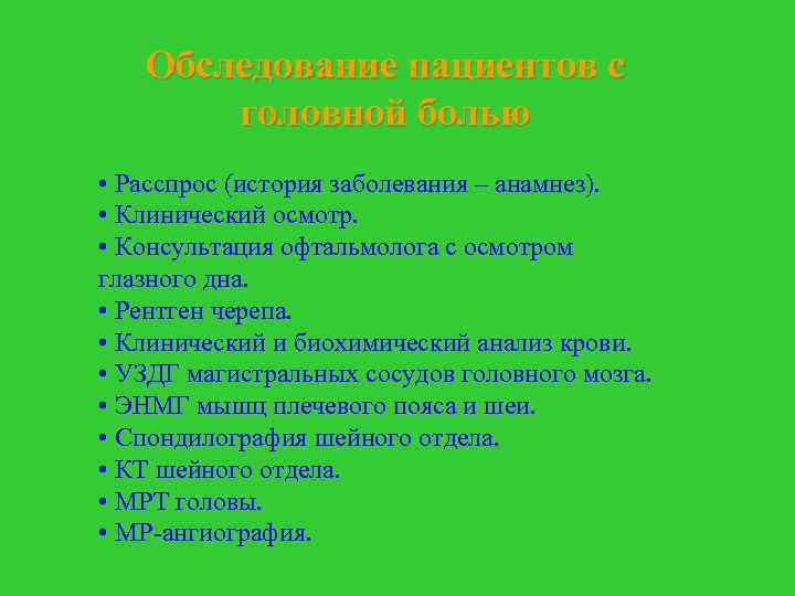 Обследование пациентов с головной болью • Расспрос (история заболевания – анамнез). • Клинический осмотр.