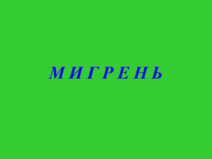 МИГРЕНЬ 