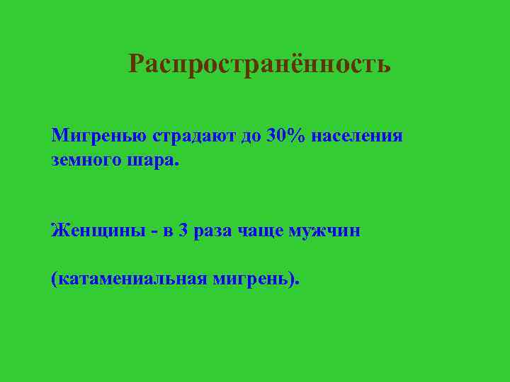 Распространённость Мигренью страдают до 30% населения земного шара. Женщины - в 3 раза чаще