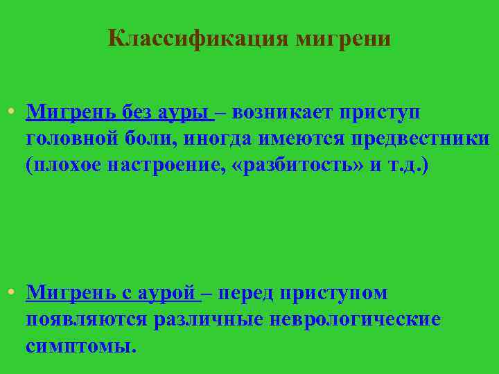 Классификация мигрени • Мигрень без ауры – возникает приступ головной боли, иногда имеются предвестники
