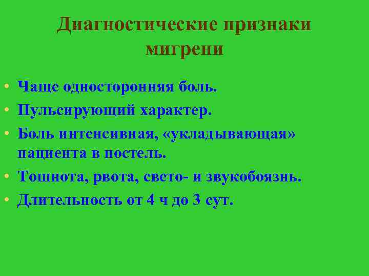 Диагностические признаки мигрени • Чаще односторонняя боль. • Пульсирующий характер. • Боль интенсивная, «укладывающая»
