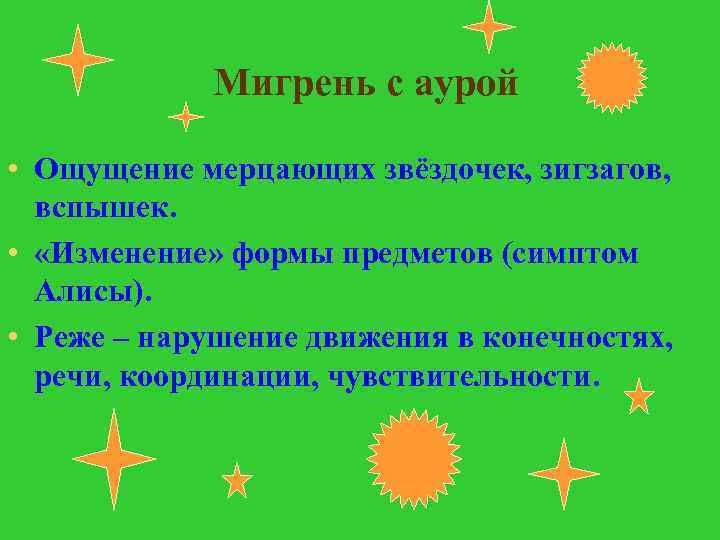 Мигрень с аурой • Ощущение мерцающих звёздочек, зигзагов, вспышек. • «Изменение» формы предметов (симптом