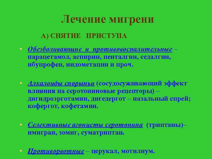 Лечение мигрени А) СНЯТИЕ ПРИСТУПА • Обезболивающие и противовоспалительные – парацетамол, аспирин, пенталгин, седалгин,