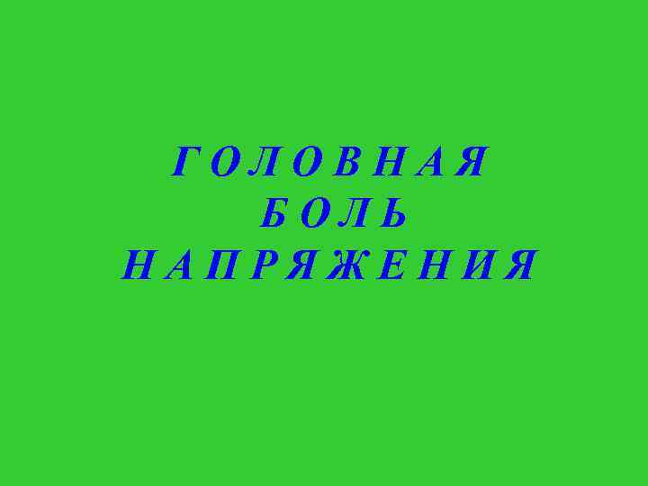 ГОЛОВНАЯ БОЛЬ НАПРЯЖЕНИЯ 