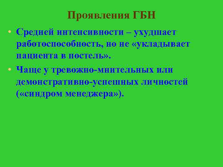 Проявления ГБН • Средней интенсивности – ухудшает работоспособность, но не «укладывает пациента в постель»