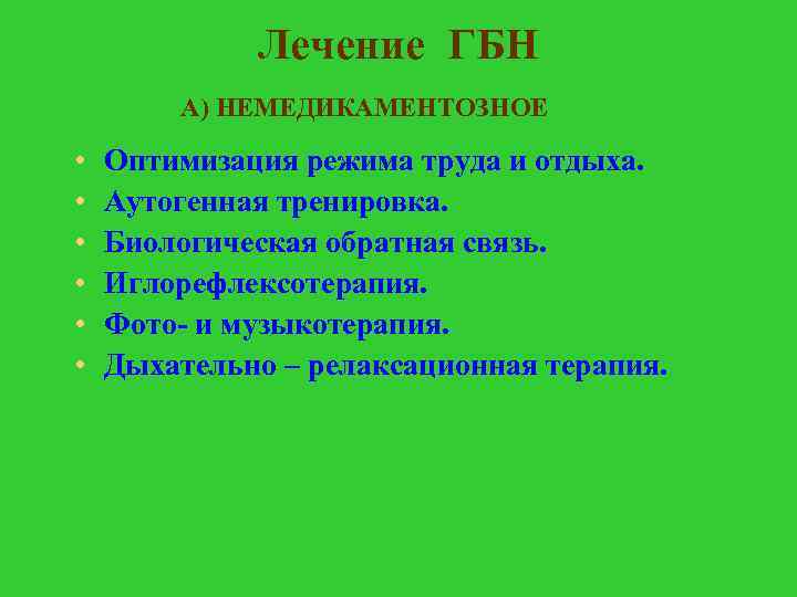 Лечение ГБН А) НЕМЕДИКАМЕНТОЗНОЕ • • • Оптимизация режима труда и отдыха. Аутогенная тренировка.