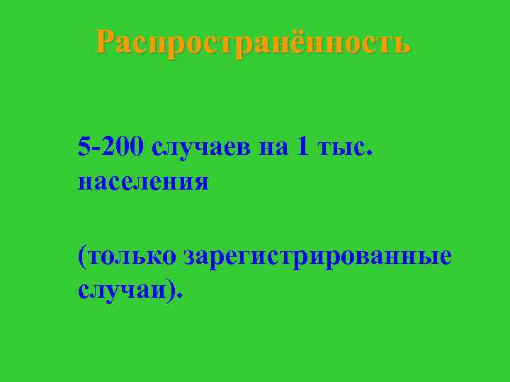 Распространённость 5 -200 случаев на 1 тыс. населения (только зарегистрированные случаи). 