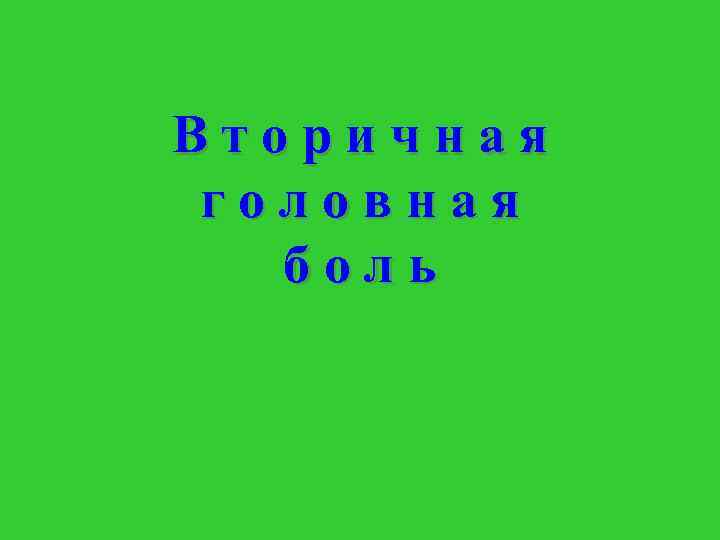 Вторичная головная боль 