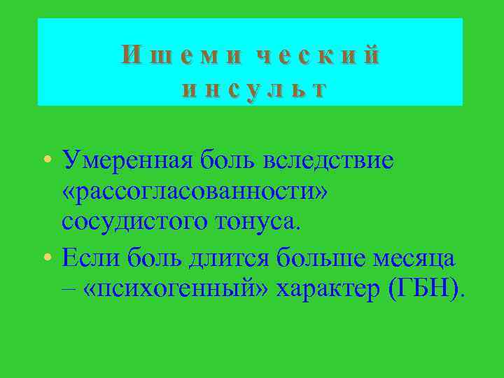 Ишеми ческий инсульт • Умеренная боль вследствие «рассогласованности» сосудистого тонуса. • Если боль длится