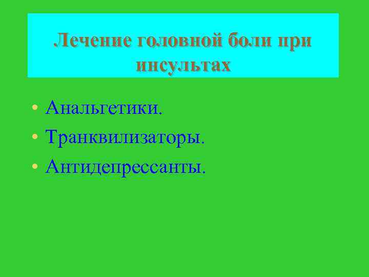 Лечение головной боли при инсультах • Анальгетики. • Транквилизаторы. • Антидепрессанты. 