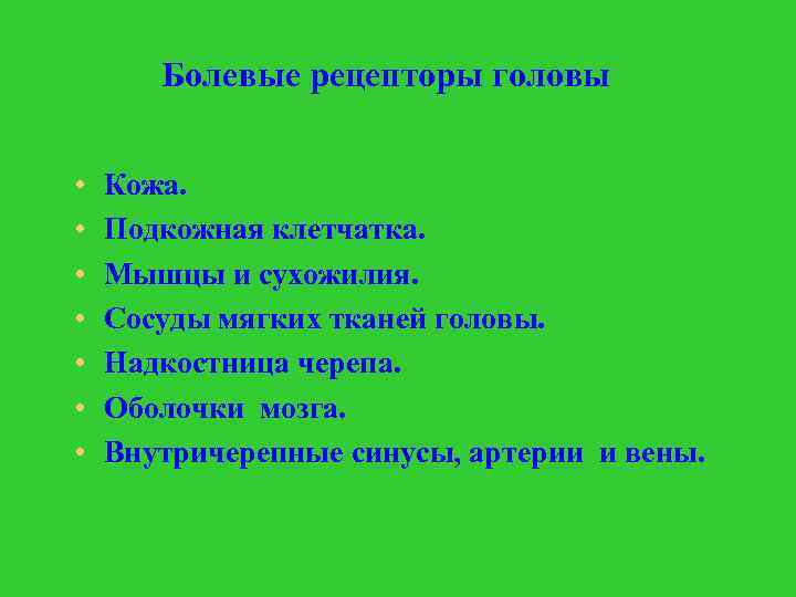 Болевые рецепторы головы • • Кожа. Подкожная клетчатка. Мышцы и сухожилия. Сосуды мягких тканей