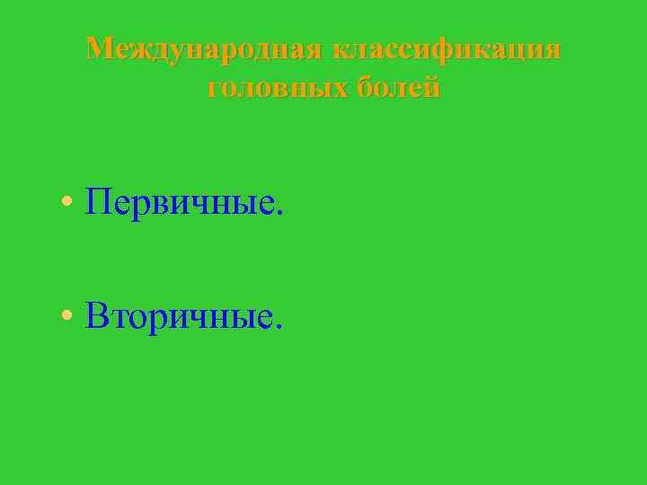 Международная классификация головных болей • Первичные. • Вторичные. 