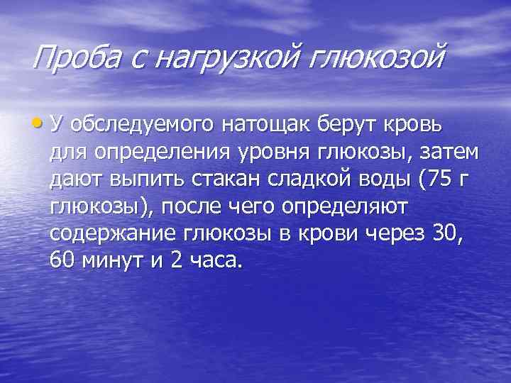 Проба с нагрузкой глюкозой • У обследуемого натощак берут кровь для определения уровня глюкозы,