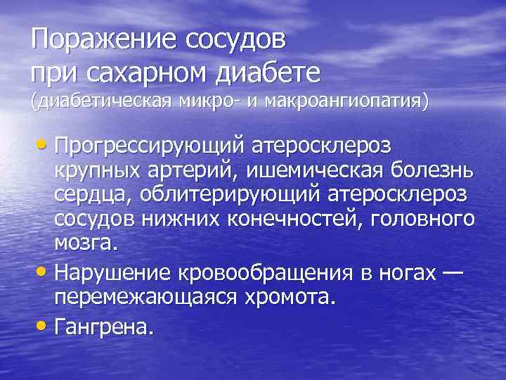 Поражение сосудов при сахарном диабете (диабетическая микро- и макроангиопатия) • Прогрессирующий атеросклероз крупных артерий,