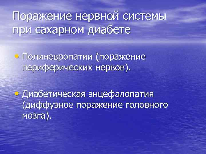 Поражение нервной системы при сахарном диабете • Полиневропатии (поражение периферических нервов). • Диабетическая энцефалопатия